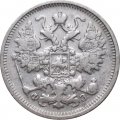 15 копеек 1900 год СПБ ФЗ Николай II (1894—1917) - VF+
