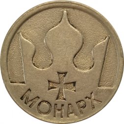 Игровой жетон казино Монарх