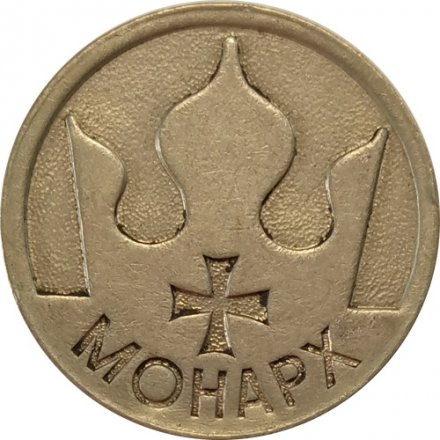Игровой жетон казино Монарх