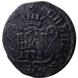 Полушка 1773 год КМ, сибирская монета, Екатерина II (1762 - 1796) - VF-
