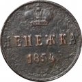 Денежка 1854 год ЕМ Николай I (1825—1855) - F