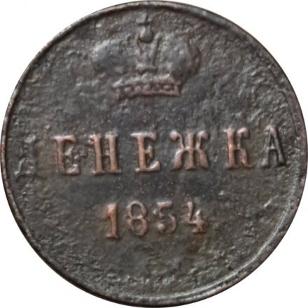 Денежка 1854 год ЕМ Николай I (1825—1855) - F