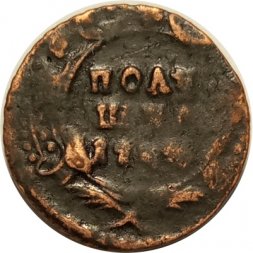 Полушка 1744 год Елизавета Петровна (1741 - 1762) - орел образца 1744 года - F