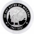 Жетон 80 лет Битве за Москву ММД 2023 