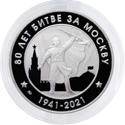 Жетон 80 лет Битве за Москву ММД 2023 