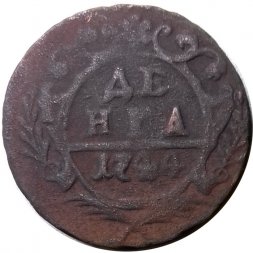 Денга 1744 год Елизавета Петровна (1741-1762) - F