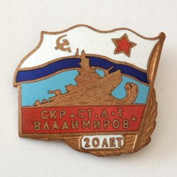 Знак 20 лет СКР "Ст. л-т Владимиров"