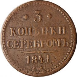 3 копейки 1841 год ЕМ Николай I (1825—1855) - VF-