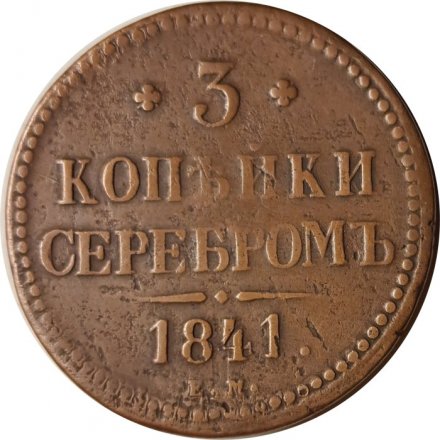 3 копейки 1841 год ЕМ Николай I (1825—1855) - VF-