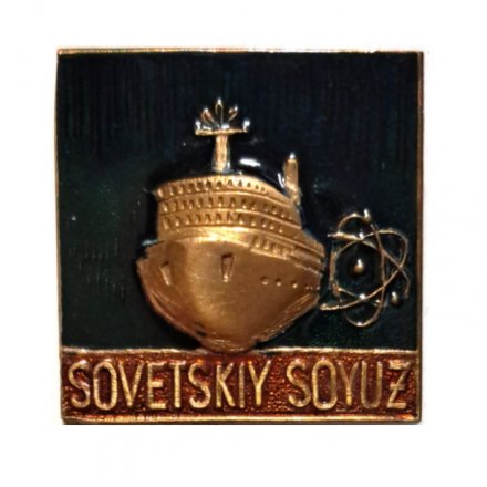 Знак Sovetskiy Soyuz. Атомный ледокол