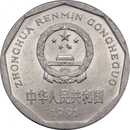 Китай 1 цзяо 1991 год