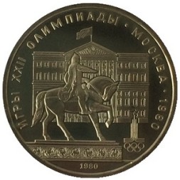 СССР 1 рубль 1980 год - Московская олимпиада. Памятник Юрию Долгорукому (UNC)