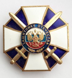 Знак "Защитнику Отечества", тяжелый