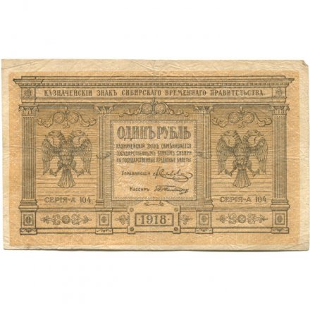 Казначейский знак Сибирского Временного Правительства 1 рубль 1918 год - VF-
