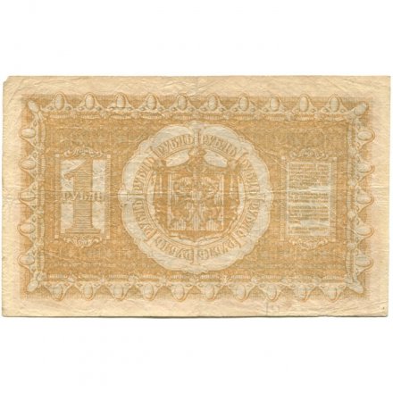 Казначейский знак Сибирского Временного Правительства 1 рубль 1918 год - VF-