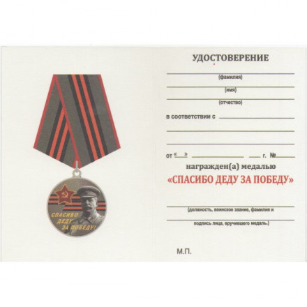 Памятная медаль к юбилею Победы в ВОВ &quot;За Родину! За Сталина!&quot; , с удостоверением