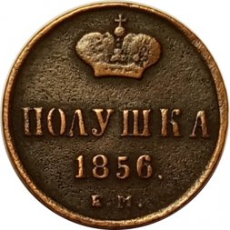 Полушка 1856 год ЕМ Александр II (1855—1881) - VF-