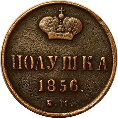 Полушка 1856 год ЕМ Александр II (1855—1881) - VF-