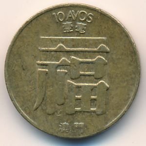 Макао 10 авос 1983 год - Герб