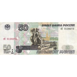 Россия 50 рублей 1997 года - модификация 2001 год - VF+