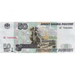 Россия 50 рублей 1997 года - модификация 2001 год - VF+
