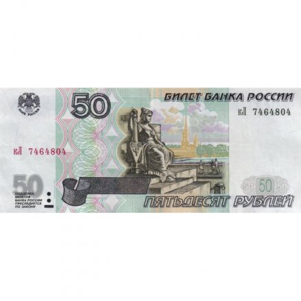 Россия 50 рублей 1997 года - модификация 2001 год - VF+
