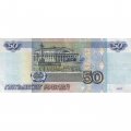 Россия 50 рублей 1997 года - модификация 2001 год - VF+