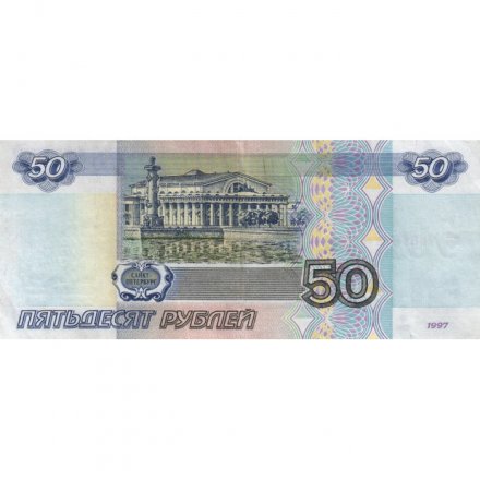 Россия 50 рублей 1997 года - модификация 2001 год - VF+