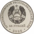 Приднестровье 25 рублей 2025 год - 80 лет ЗАО «Одема» им. В. Соловьёвой