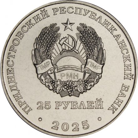 Приднестровье 25 рублей 2025 год - 80 лет ЗАО «Одема» им. В. Соловьёвой