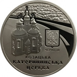 Украина 5 гривен 2017 год - Екатерининская церковь в г. Чернигове