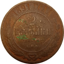 2 копейки 1891 год СПБ Александр III (1881—1894) - G