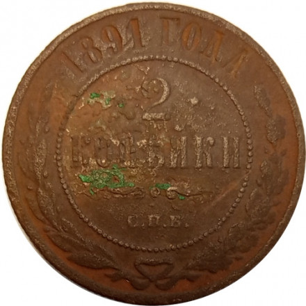 2 копейки 1891 год СПБ Александр III (1881—1894) - G