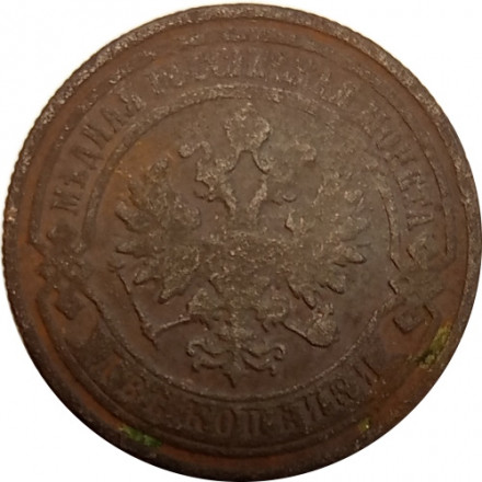 2 копейки 1891 год СПБ Александр III (1881—1894) - G