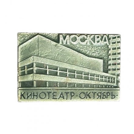 Значок Москва. Кинотеатр Октябрь (МЗСИ)