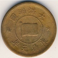Монета Маньчжоу-Го 1 фень 1934 год