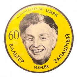 Значок Ленинградский цирк. 60 лет Вальтер Запашный