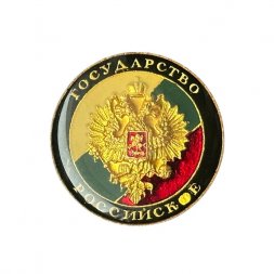 Значок Государство Российское