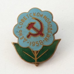 Знак День советской молодежи 1958