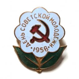 Значок День советской молодежи 1958