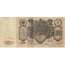 Российская империя 100 рублей 1910 год - Шипов - Чихирджин - VF-