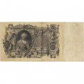 Российская империя 100 рублей 1910 год - Шипов - Чихирджин - VF-