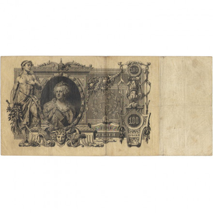 Российская империя 100 рублей 1910 год - Шипов - Чихирджин - VF-