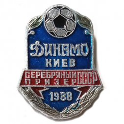Значок Динамо Киев. Серебряный призер СССР. 1988. Футбол