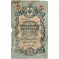 Временное правительство 5 рублей 1909 год - серия от УА-001 до УА-043, выпуск 1917 год - Шипов - Я.Метц - VG