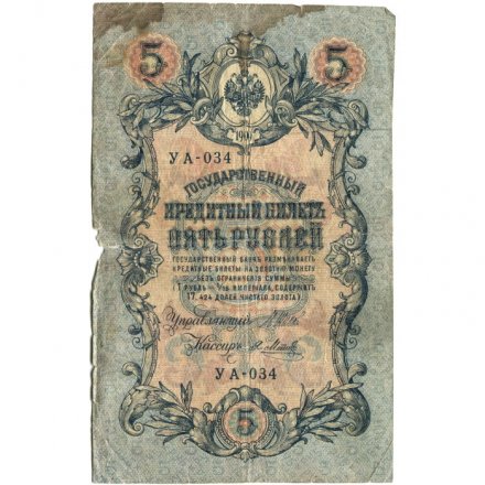 Временное правительство 5 рублей 1909 год - серия от УА-001 до УА-043, выпуск 1917 год - Шипов - Я.Метц - VG