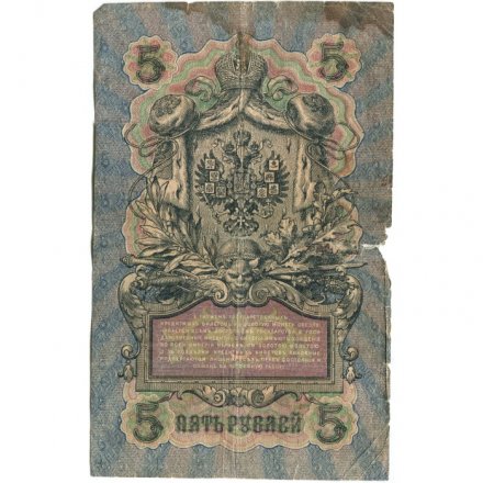 Временное правительство 5 рублей 1909 год - серия от УА-001 до УА-043, выпуск 1917 год - Шипов - Я.Метц - VG