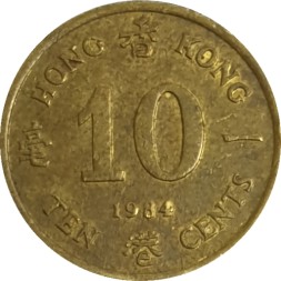 Гонконг 10 центов 1984 год