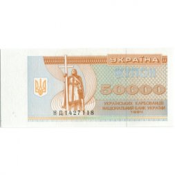 Украина 50000 карбованцев (купон) 1993 год - UNC