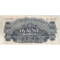 Чехословакия 20 крон 1944 год - Советская оккупация - VF
